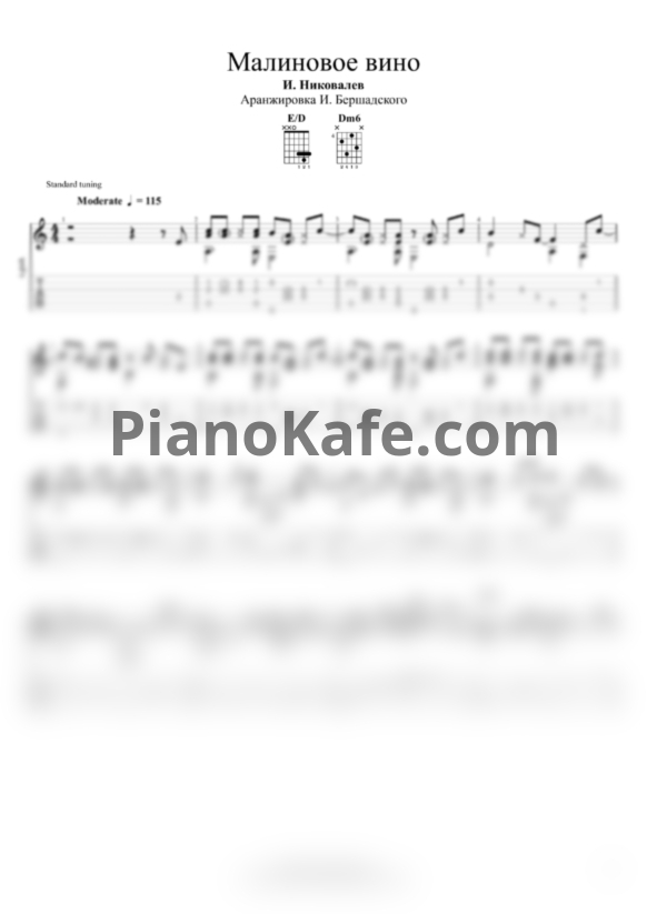 Ноты Игорь Николаев - Малиновое вино (Аранжировка для гитары И. Бершадского) - PianoKafe.com