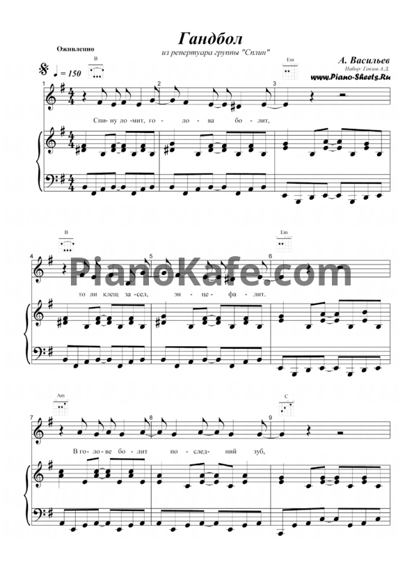 Ноты Сплин - Гандбол - PianoKafe.com