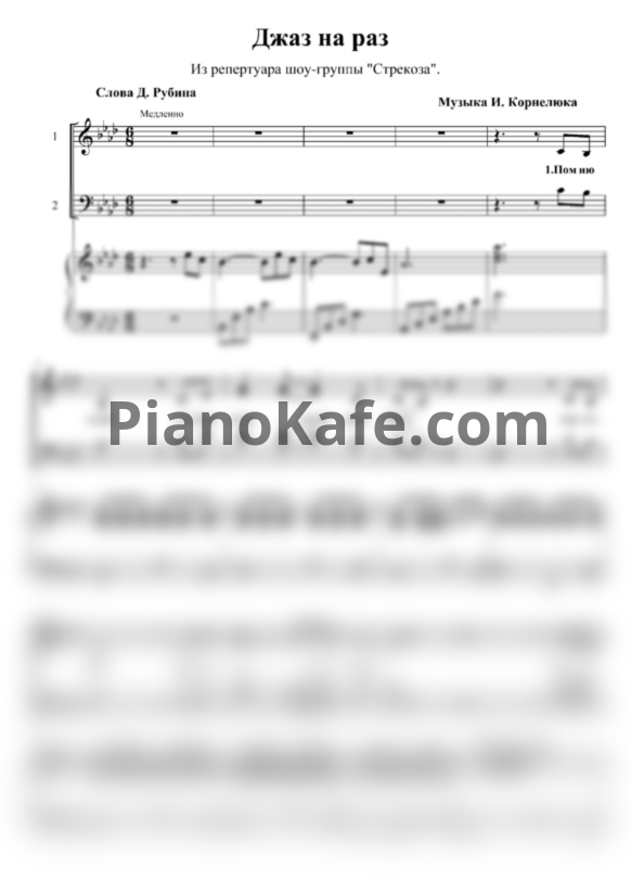 Ноты Шоу-группа "Стрекоза" - Джаз на раз - PianoKafe.com