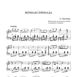 Ноты А. Овенберг - Ночная серенада - предпросмотр