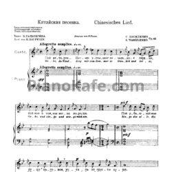 Ноты С. Василенко - Китайская песенка (Op. 62, №4) - предпросмотр