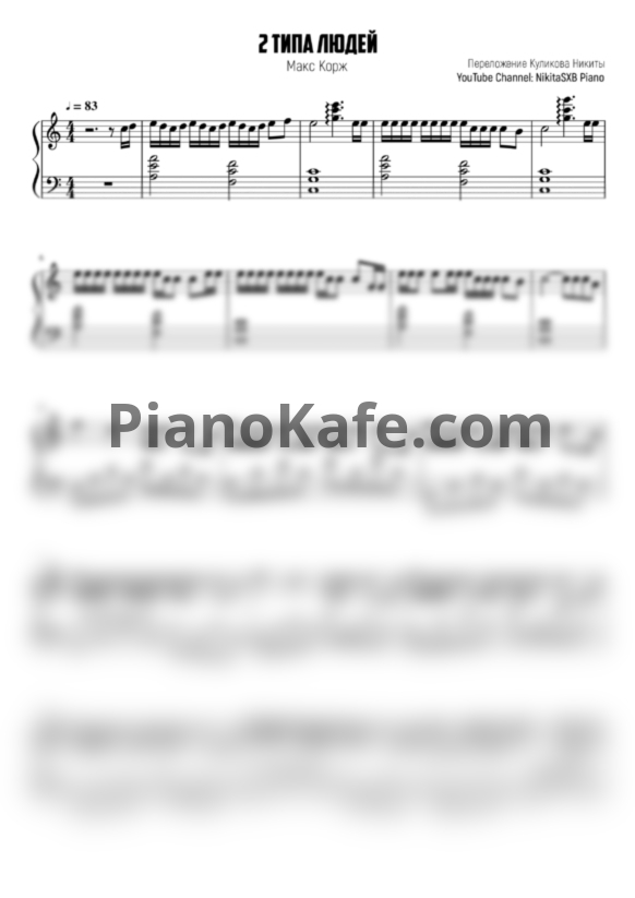 Ноты Макс Корж - 2 типа людей - PianoKafe.com