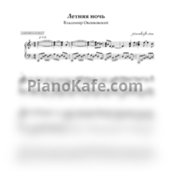 Ноты Владимир Оксиковский - Летняя Ночь (Аккомпанемент) ре минор - предпросмотр