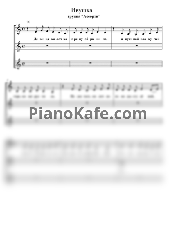 Ноты Ассорти - Ивушка (Хоровая партитура) - PianoKafe.com