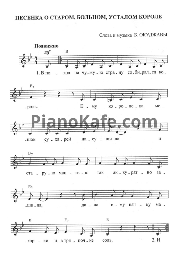 Ноты Булат Окуджава - Песенка о старом, больном, усталом короле - PianoKafe.com