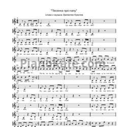 Ноты Валентин Куколев - Песенка про папу