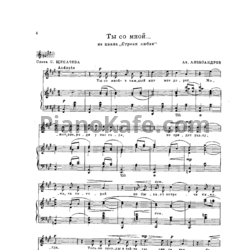 Ноты Анатолий Александров - Ты со мной - предпросмотр