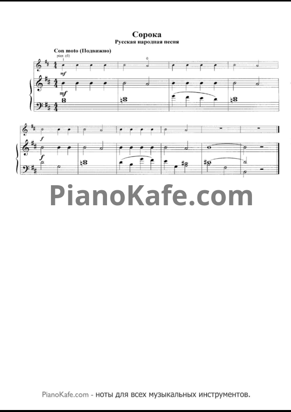 Ноты Сорока (Русская народная песня) - PianoKafe.com