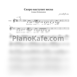 Ноты Алиса Кожикина - Скоро наступит весна (Вокальная партия) - предпросмотр