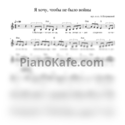 Ноты Анна Петряшева - Я хочу, чтобы не было войны (Вокальная партия) - предпросмотр