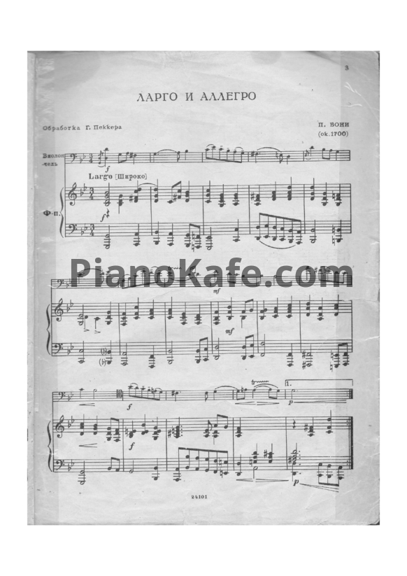 Ноты П. Бони - Ларго и аллегро (Обработка Г. Пеккера) - PianoKafe.com