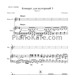 Ноты Ю. Захаров - Концерт №3 Для валторны с оркестром - предпросмотр