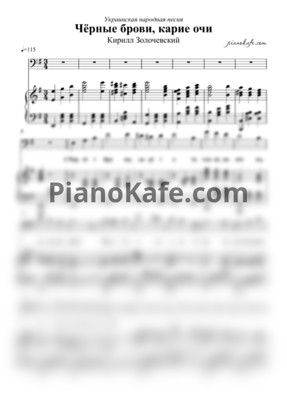 Ноты Кирилл Золочевский - Чёрные брови, карие очи (Украинская народная песня) - PianoKafe.com