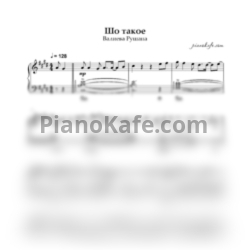 Ноты Валиева Рушана - Шо такое (Piano cover) - предпросмотр