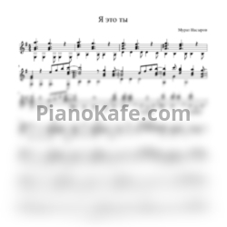 Ноты Мурат Насыров - Я это ты (гитара) - предпросмотр