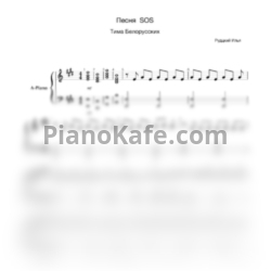Ноты Тима Белорусских - Песня-SOS