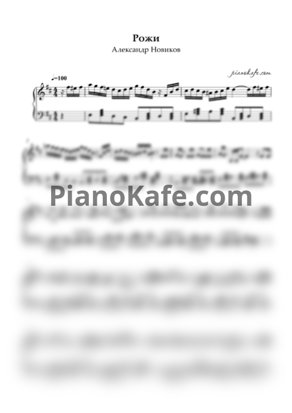 Ноты Александр Новиков - Рожи (Переложение для баяна) - PianoKafe.com