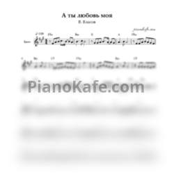Ноты В. Власов - А ты любовь моя первая