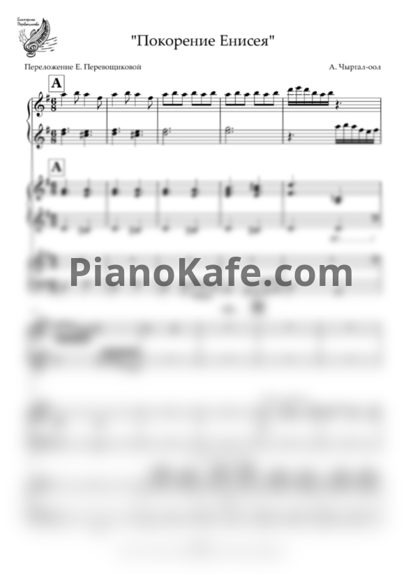 Ноты А. Чыргал-оол - Покорение Енисея (для фортепиано в 6 рук) - PianoKafe.com