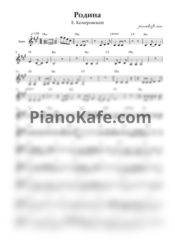 Ноты Е. Кемеровский - Родина (Переложение для баяна) - PianoKafe.com