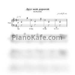 Ноты Monatik - Друг мой дорогой (Аккомпанемент) - предпросмотр