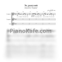 Ноты Ансамбль "Сорока" - Эх, разгуляй (Трёхголосие) - предпросмотр