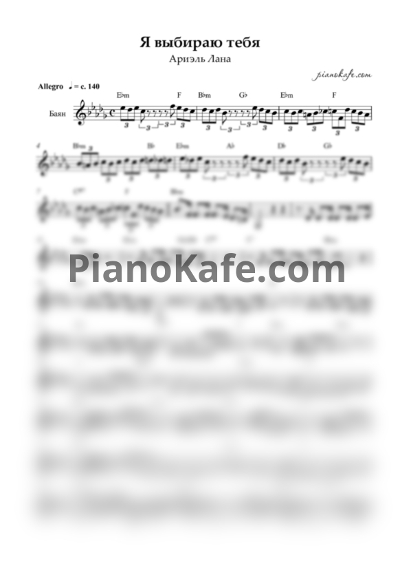 Ноты Ариэль Лана - Я выбираю тебя (Переложение для баяна) - PianoKafe.com