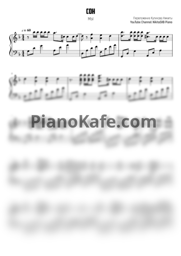 Ноты Мы - Сон - PianoKafe.com