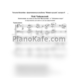 Ноты П. Чайковский - Мой Чайковский (для фортепиано в 4 руки) - предпросмотр