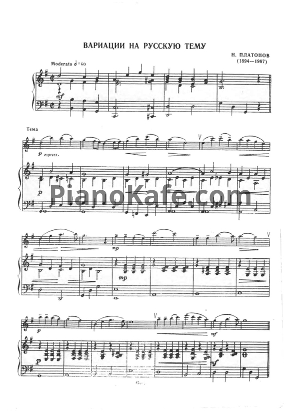 Ноты Н. Платонов - Вариации на русскую тему - PianoKafe.com