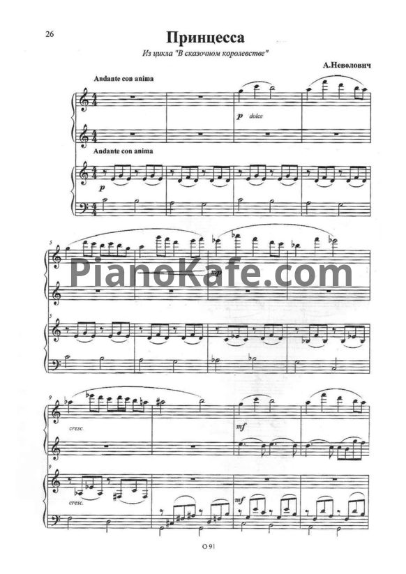 Ноты А. Неволович - Принцесса (для фортепиано в 4 руки) - PianoKafe.com