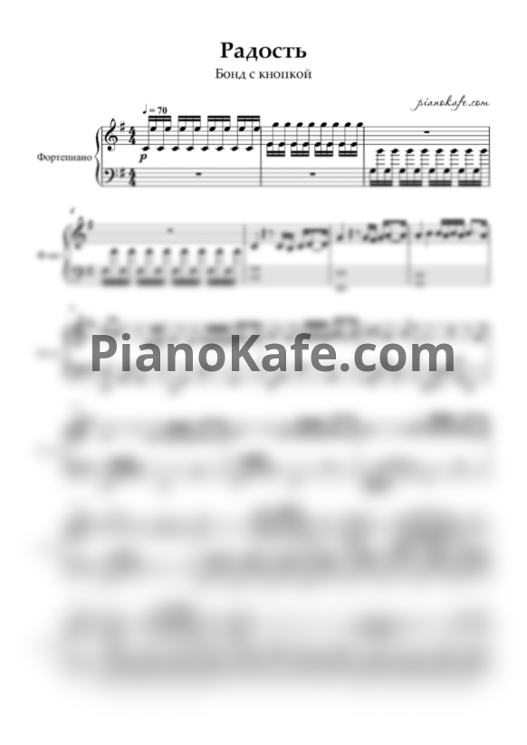 Ноты Бонд с кнопкой - Радость (Piano cover) - PianoKafe.com
