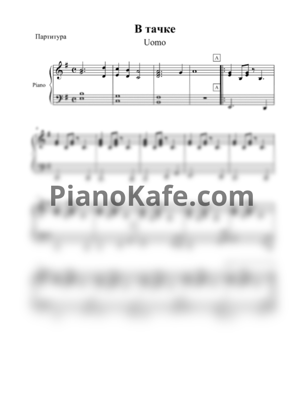 Ноты Uomo - В тачке (Аккомпанемент) - PianoKafe.com