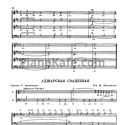 Ноты Ш. Мшвелидзе - Аджарская свадебная