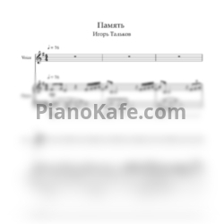 Ноты Игорь Тальков - Память - предпросмотр