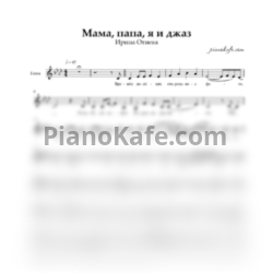 Ноты Ирина Отиева - Мама, папа, я и джаз (Вокальная партия)