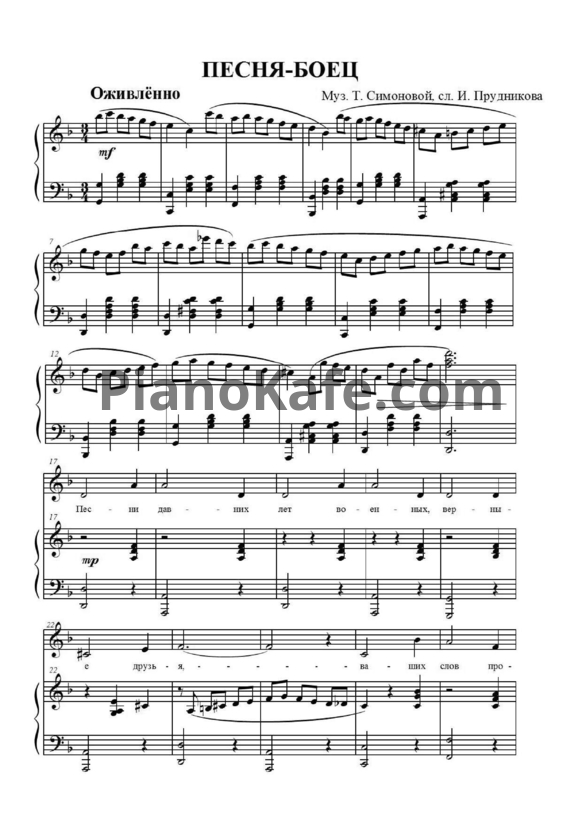 Ноты Татьяна Симонова - Песня-боец - PianoKafe.com