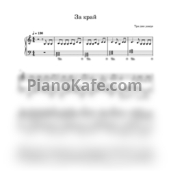 Ноты Три дня дождя - За край - предпросмотр