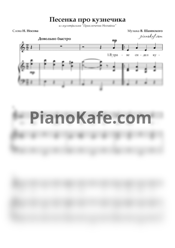 Ноты Владимир Шаинский - Песенка про кузнечика - PianoKafe.com
