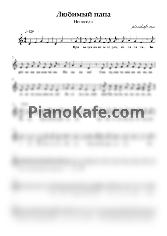 Ноты Непоседы - Любимый папа (Вокальная партия) - PianoKafe.com