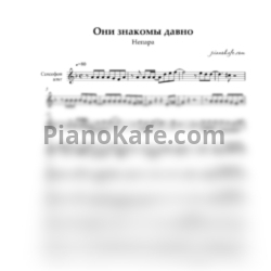 Ноты Непара - Они знакомы давно - предпросмотр