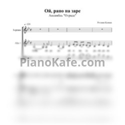 Ноты Ансамбль "Отрада" - Ой, рано на заре (Хоровая партитура) - предпросмотр