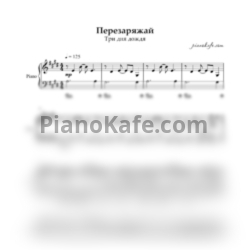 Ноты Три Дня Дождя - Перезаряжай (Переложение для синтезатора) - предпросмотр