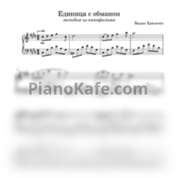 Ноты Вадим Храпачёв - Единица с обманом - предпросмотр