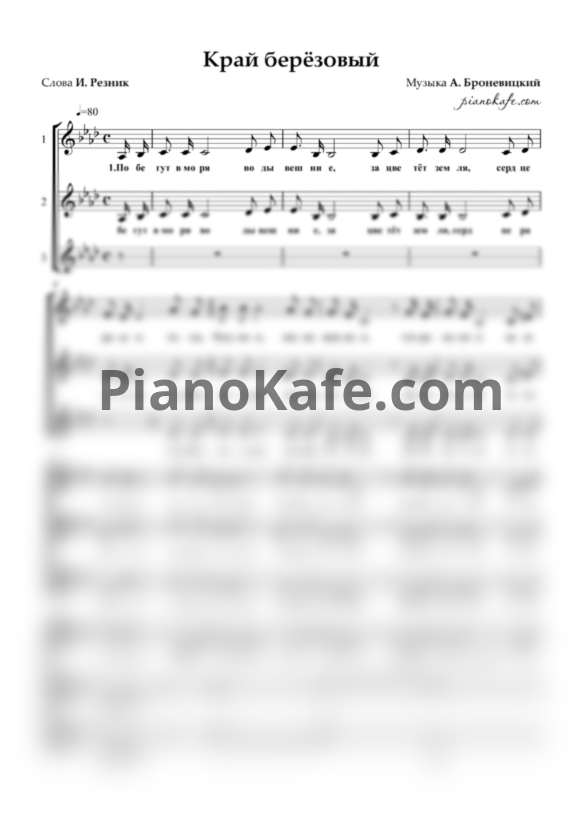 Ноты А. Броневицкий - Край берёзовый (Хоровая партитура) - PianoKafe.com