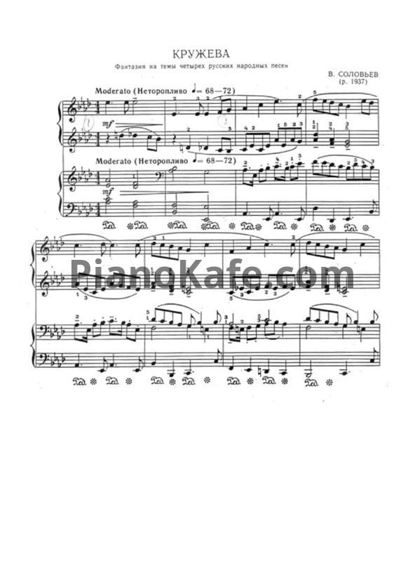 Ноты В. Соловьев - Кружева (для фортепиано в 4 руки) - PianoKafe.com