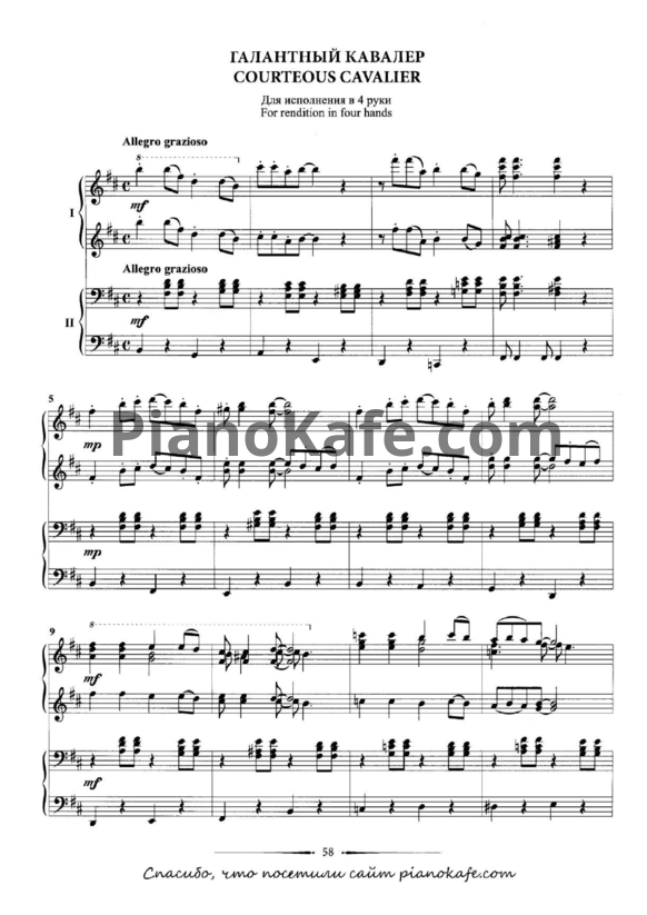 Ноты Владимир Коровицын - Галантный кавалер (для 2 фортепиано) - PianoKafe.com