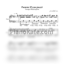 Ноты Тамара Миансарова - Рыжик (Руды Рыдз) (Аккомпанемент) - предпросмотр