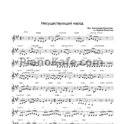 Ноты Ермолов Александр - Несуществующий народ - предпросмотр