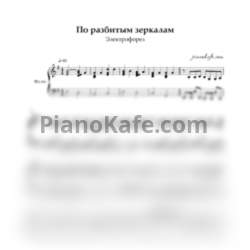 Ноты Электрофорез - По разбитым зеркалам (Piano cover)